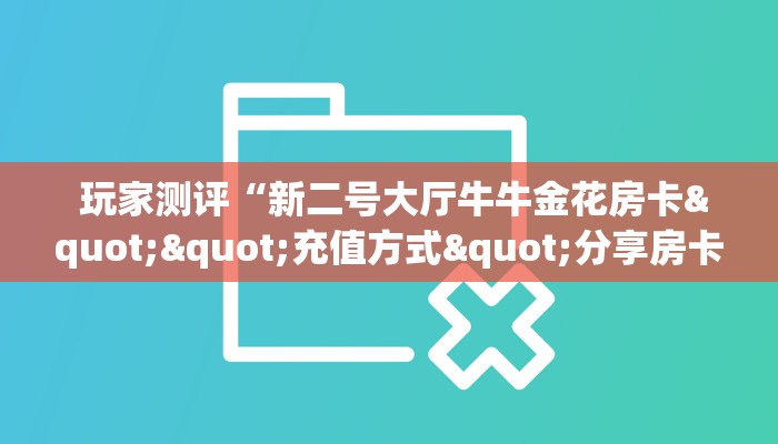 盘点那些“微信金花大厅房卡透视”购买指南 盘点那些“微信金花大厅房卡透视”购买指南