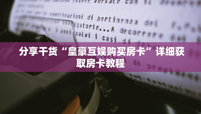 给大家普及“炸金花房卡在哪里买的"怎么弄房卡"详细步骤分享!!! 给大家普及“炸金花房卡在哪里买的"怎么弄房卡"详细步骤分享!!!