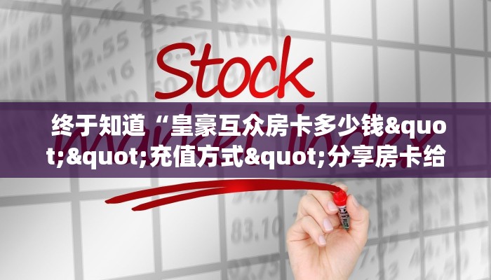 终于知道“皇豪互众房卡多少钱""充值方式"分享房卡给大家 终于知道“皇豪互众房卡多少钱""充值方式"分享房卡给大家