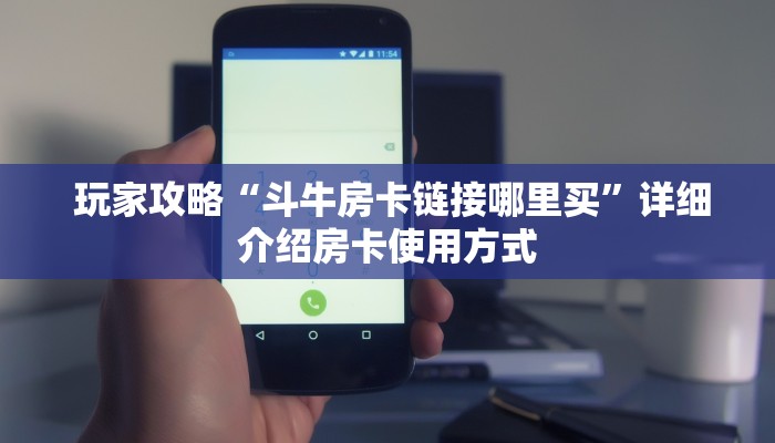  玩家攻略“斗牛房卡链接哪里买”详细介绍房卡使用方式