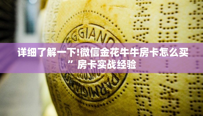 盘点那些“新道游房卡在哪可以充值到我号上""低价获取"!’分享房卡给大家 盘点那些“新道游房卡在哪可以充值到我号上""低价获取"!’分享房卡给大家