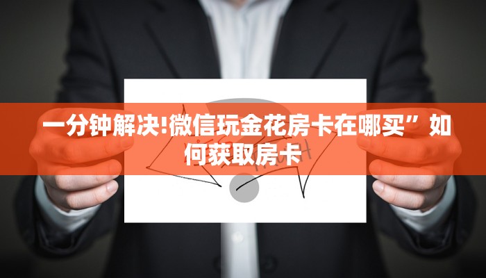  房卡测评“金花牛牛麻将房卡出售”详细介绍房卡使用方式