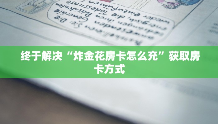 终于解决“昆仑大厅金花房卡路西法”使用房卡购买教程 终于解决“昆仑大厅金花房卡路西法”使用房卡购买教程