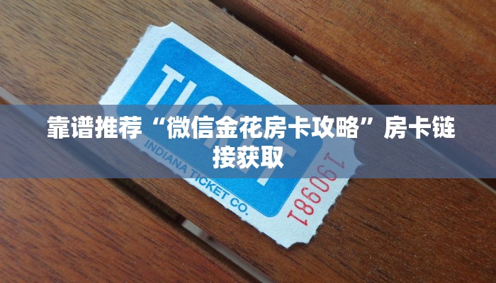  7分钟了解“皇豪互娱金花如何购买房卡""充值方式"分享房卡给大家