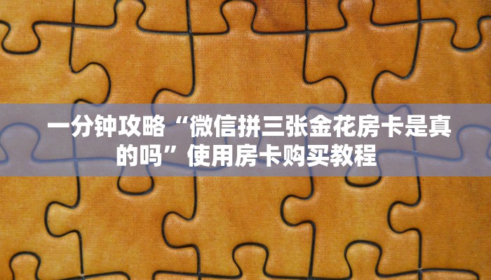 实时通报“微信金花房卡哪里弄便宜”房卡使用大全 实时通报“微信金花房卡哪里弄便宜”房卡使用大全