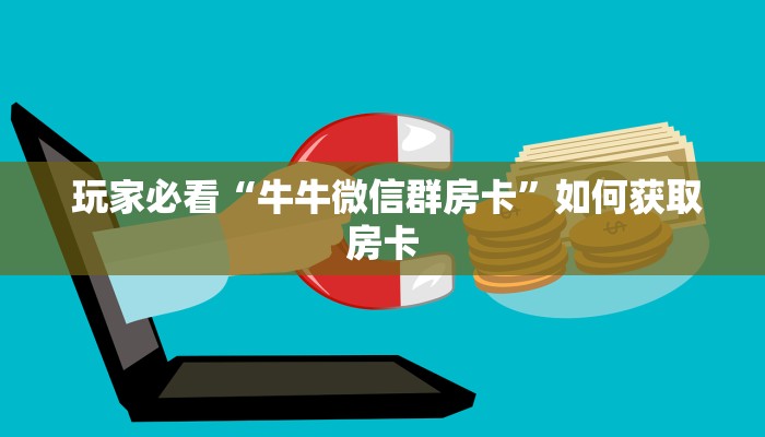  玩家必看“牛牛群二维码”(详细房卡教程)