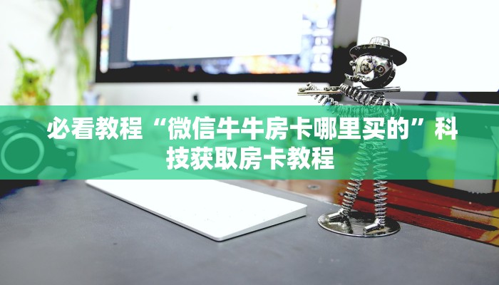  玩家必看“一元一分牛牛金花24小时”房卡实战经验