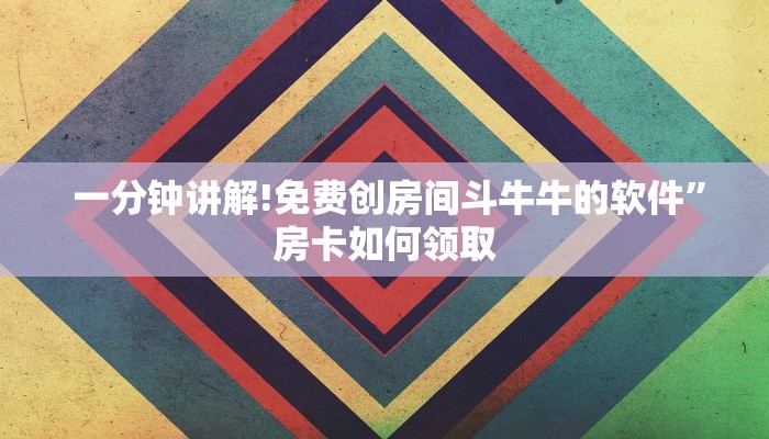 一分钟讲解!免费创房间斗牛牛的软件”房卡如何领取 一分钟讲解!免费创房间斗牛牛的软件”房卡如何领取