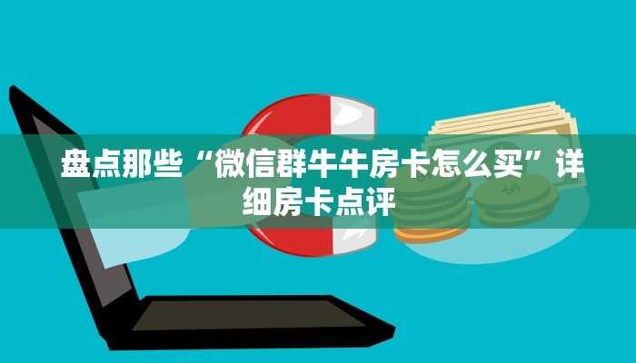 房卡秒懂“微信拼三张金花房卡找谁买”房卡使用大全 房卡秒懂“微信拼三张金花房卡找谁买”房卡使用大全