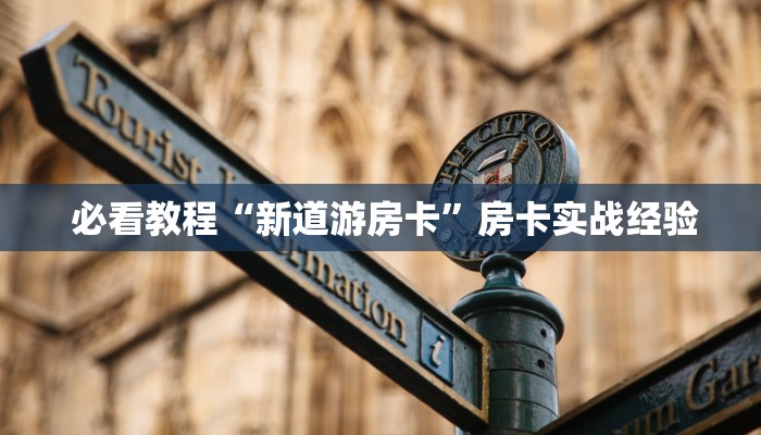  玩家必看“微信房卡炸金花规律”科技获取房卡教程