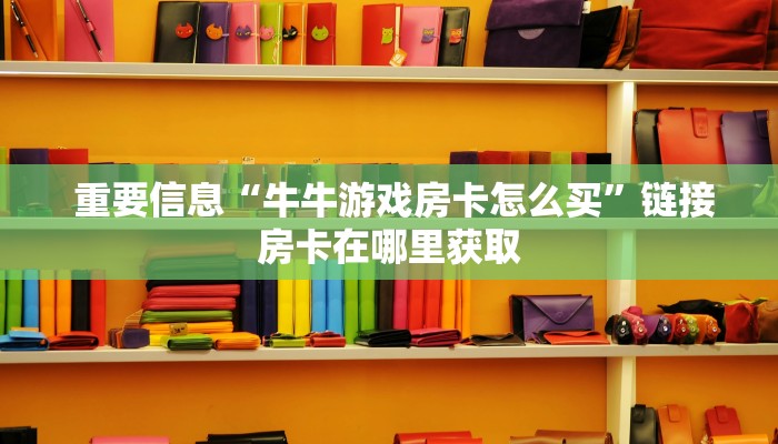  玩家必看教程“微信h5牛牛房卡版代理”房卡使用大全