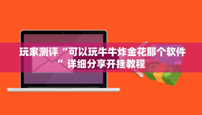 玩家测评“可以玩牛牛炸金花那个软件”详细分享开挂教程 玩家测评“可以玩牛牛炸金花那个软件”详细分享开挂教程