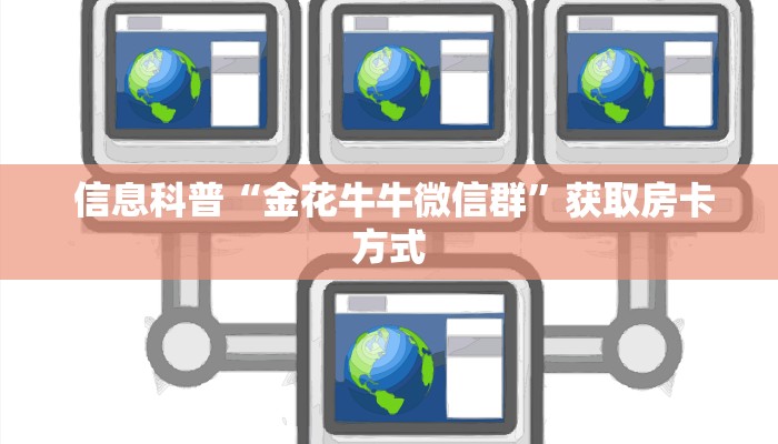 玩家分享“微信房卡炸金花”科普必备玩家房卡 玩家分享“微信房卡炸金花”科普必备玩家房卡