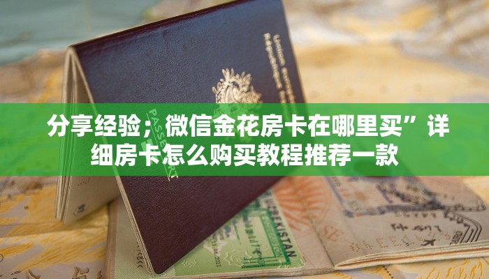 分享经验;微信金花房卡在哪里买”详细房卡怎么购买教程推荐一款 分享经验;微信金花房卡在哪里买”详细房卡怎么购买教程推荐一款
