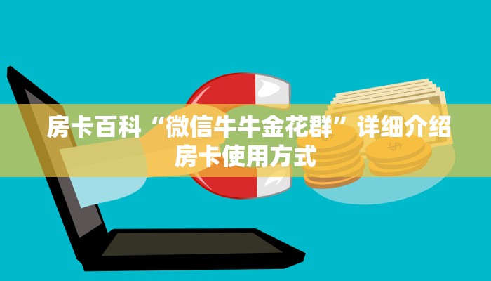 房卡百科“微信牛牛金花群”详细介绍房卡使用方式 房卡百科“微信牛牛金花群”详细介绍房卡使用方式