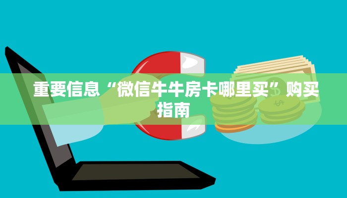 分享一下“微信斗牛房间链接怎么弄”科普玩家房卡