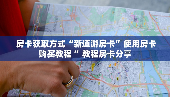 房卡获取方式“新道游房卡”使用房卡购买教程 ”教程房卡分享 房卡获取方式“新道游房卡”使用房卡购买教程 ”教程房卡分享