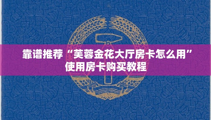 靠谱推荐“芙蓉金花大厅房卡怎么用”使用房卡购买教程 靠谱推荐“芙蓉金花大厅房卡怎么用”使用房卡购买教程