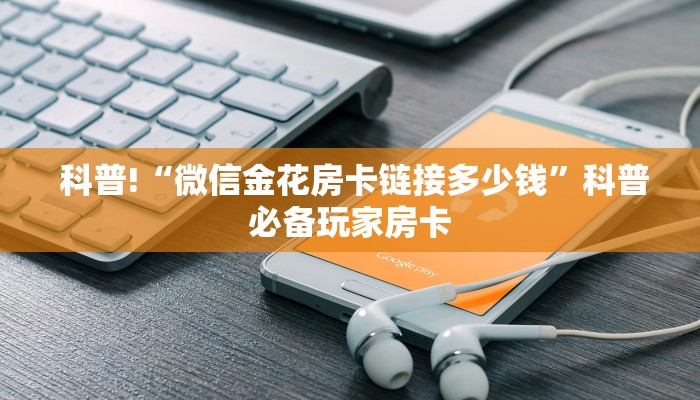  玩家攻略“微信牛牛房卡如何充值”房卡链接获取
