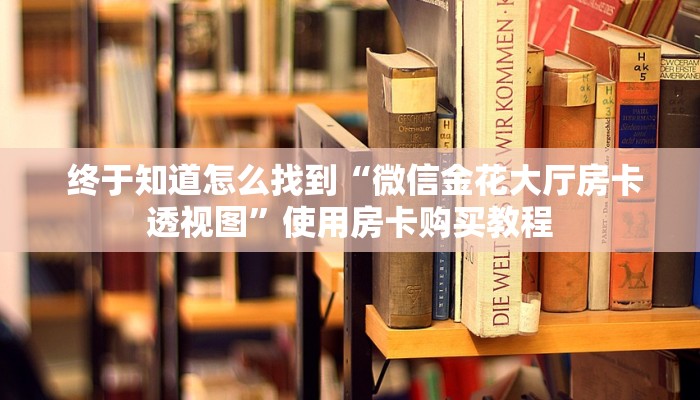 居家必备“微信金花连接房卡怎么用”科普必备玩家房卡 居家必备“微信金花连接房卡怎么用”科普必备玩家房卡