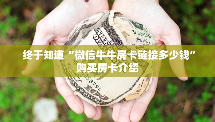  终于知道“微信牛牛房卡链接多少钱”购买房卡介绍