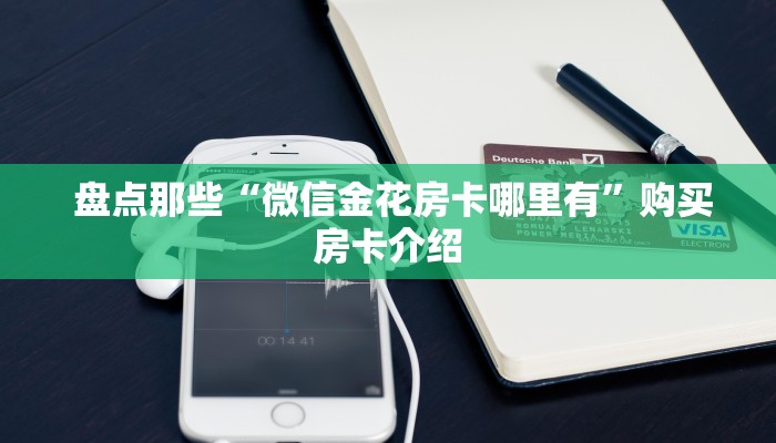 房卡获取方式“微信金花房卡链接多少钱”(详细分享开挂教程) 房卡获取方式“微信金花房卡链接多少钱”(详细分享开挂教程)