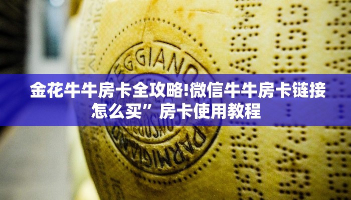 金花牛牛房卡全攻略!微信牛牛房卡链接怎么买”房卡使用教程 金花牛牛房卡全攻略!微信牛牛房卡链接怎么买”房卡使用教程