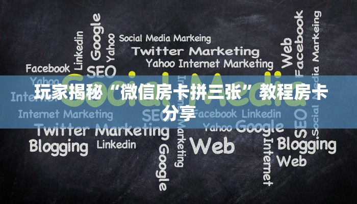  玩家揭秘“微信房卡拼三张”教程房卡分享
