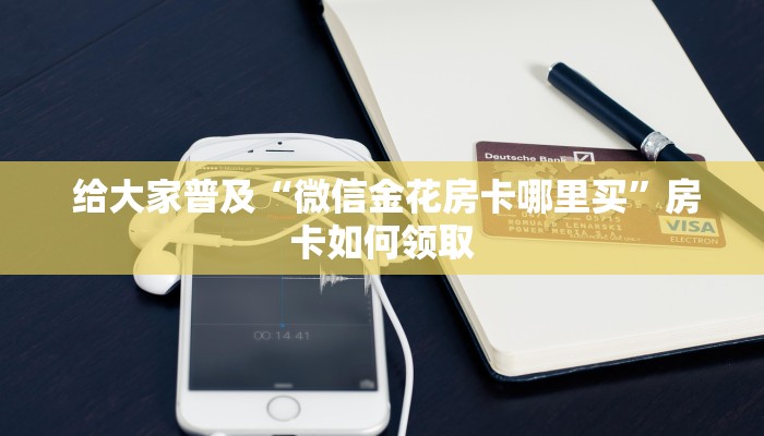实时通报“微信开牛牛房卡在哪里”教程房卡分享 实时通报“微信开牛牛房卡在哪里”教程房卡分享