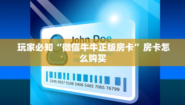  玩家必知“微信牛牛正版房卡”房卡怎么购买