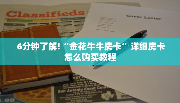 6分钟了解!“金花牛牛房卡”详细房卡怎么购买教程 6分钟了解!“金花牛牛房卡”详细房卡怎么购买教程