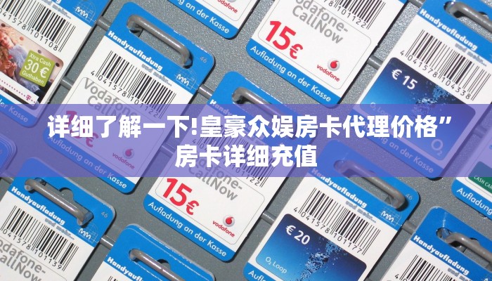  详细了解一下!皇豪众娱房卡代理价格”房卡详细充值