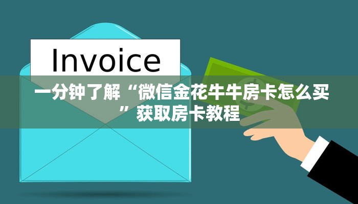  一分钟了解“微信金花牛牛房卡怎么买”获取房卡教程