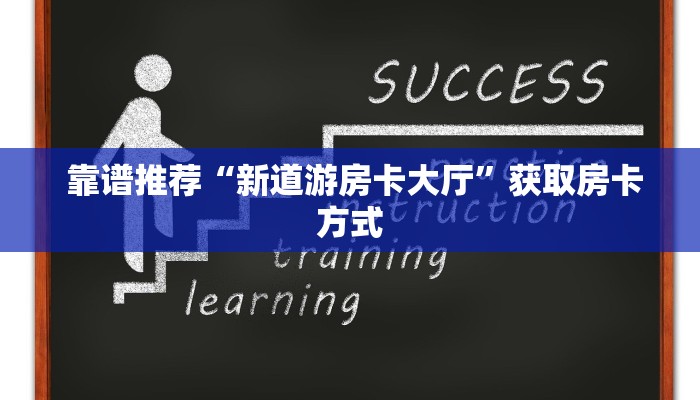 靠谱推荐“新道游房卡大厅”获取房卡方式 靠谱推荐“新道游房卡大厅”获取房卡方式