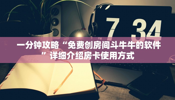  秒懂百科“新道游在哪买房卡”独家房卡怎么购买方式