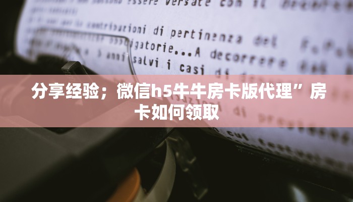 全攻略普及“微信海金花房间卡怎么买"怎么弄房卡"详细步骤分享!!! 全攻略普及“微信海金花房间卡怎么买"怎么弄房卡"详细步骤分享!!!