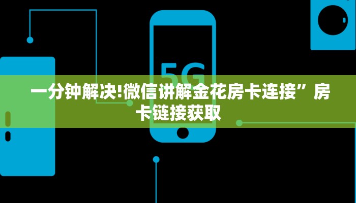  独家了解“牛牛房卡在哪里弄”教程房卡分享