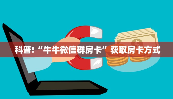  分享经验；微信牛牛房卡购买方法”房卡链接获取