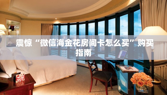 10秒懂科普“微信群金花房卡哪里买”获取开挂方式 10秒懂科普“微信群金花房卡哪里买”获取开挂方式