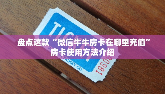  玩家攻略“牛牛群二维码"怎么弄房卡"详细步骤分享！！！