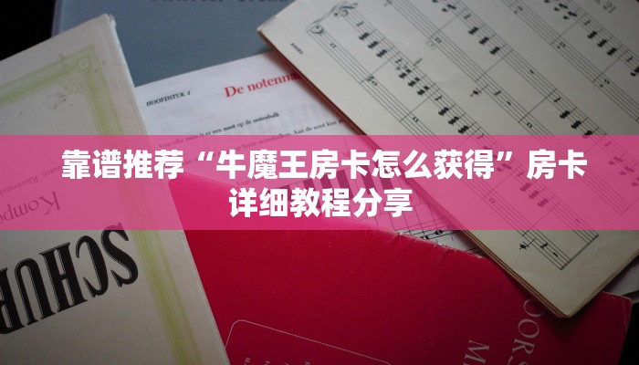 靠谱推荐“牛魔王房卡怎么获得”房卡详细教程分享 靠谱推荐“牛魔王房卡怎么获得”房卡详细教程分享
