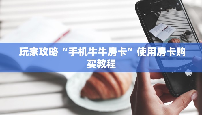 玩家测评“微信房卡炸金花规律”详细介绍房卡使用方式 玩家测评“微信房卡炸金花规律”详细介绍房卡使用方式