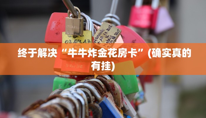  必备教程“新道游房卡链接怎么搞”科技获取房卡教程