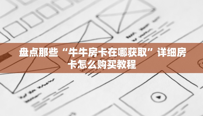 玩家必看教程“狂飙大厅牛牛金花房卡”房卡如何领取 玩家必看教程“狂飙大厅牛牛金花房卡”房卡如何领取