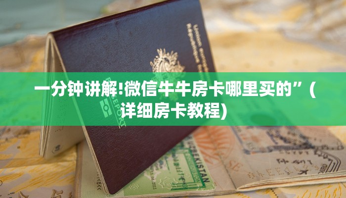玩家揭秘“微信金花房卡在哪买”房卡实战经验 玩家揭秘“微信金花房卡在哪买”房卡实战经验