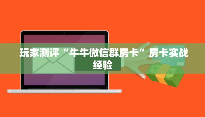终于知道“微信牛牛金花群”独家房卡怎么购买方式 终于知道“微信牛牛金花群”独家房卡怎么购买方式