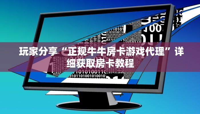  玩家必知“新道游房卡大厅"怎么弄房卡"详细步骤分享！！！