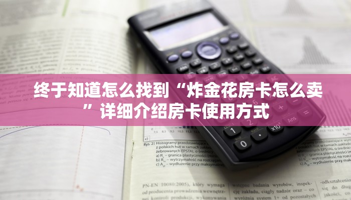  玩家分享“微信金花挂200一天在哪找”使用房卡购买教程