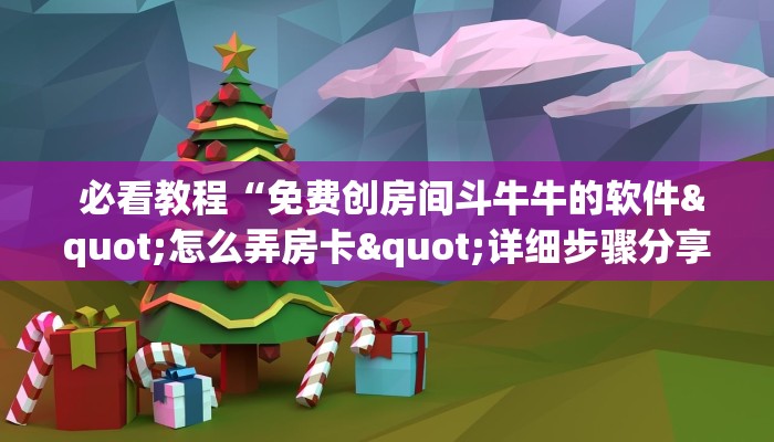  必看教程“免费创房间斗牛牛的软件"怎么弄房卡"详细步骤分享！！！
