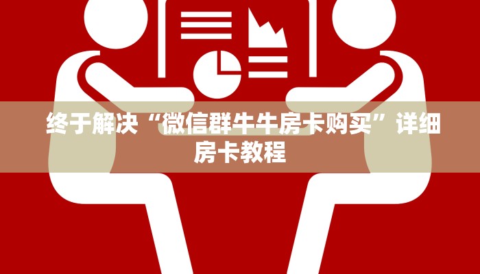  终于解决“微信群牛牛房卡购买”详细房卡教程